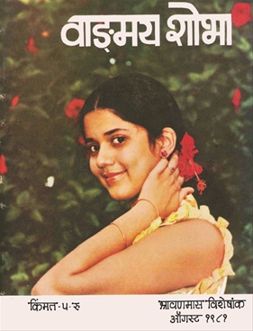 Vangmay Shobha ( August 1981 ) - वाड्मय शोभा ( ऑगस्ट १९८१ )