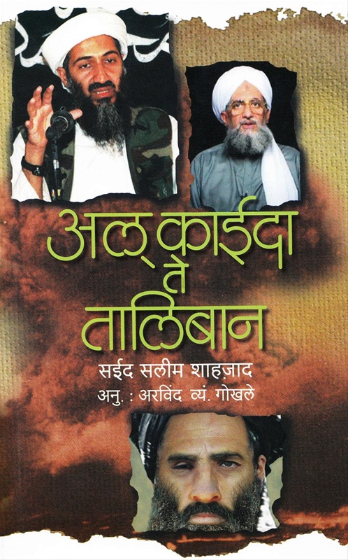 Al Queda Te Taliban - अल्‌ काईदा ते तालिबान
