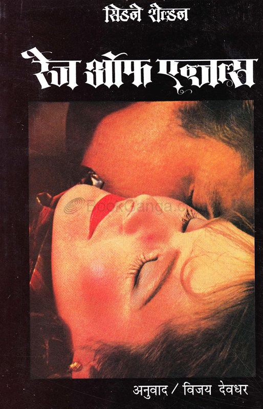 Rage Of Angels - रेज ऑफ एन्जल्स