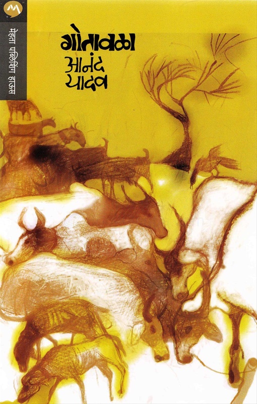 Gotavala - गोतावळा