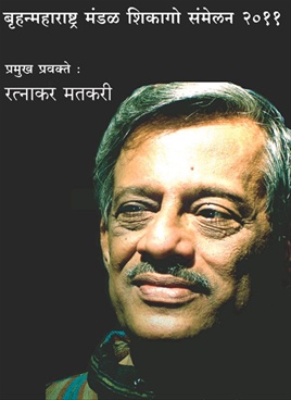 Brihanmaharashtra Mandal Chicago Sammelan 2011 - Speech Pramukh Pravakte - Ratnakar Matkari - बृहन्महाराष्ट्र मंडळ शिकागो संमेलन २०११ - भाषण प्रमुख प्रवक्ते - रत्नाकर मतकरी