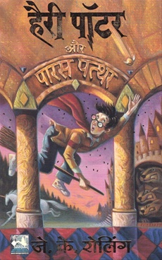 Harry Potter Aur Paras Patther (Hindi) - 1 - हैरी पॉटर और पारस पत्थर