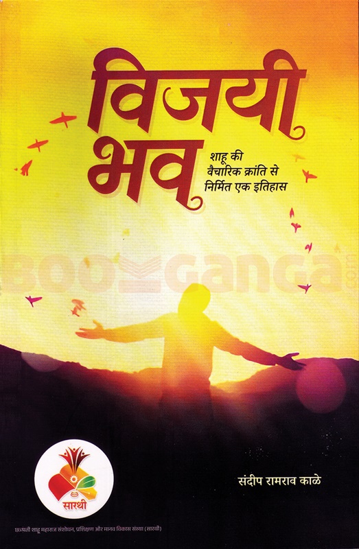 Vijayi Bhav (Hindi) - विजयी भव (हिंदी)