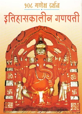 108 Ganesh Darshan Itihaskalin Ganapati
