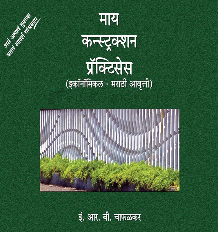 My Construction Practices (Marathi) Economical - Marathi Edition - माय कन्स्ट्रक्शन  प्रॅक्टीसेस (मराठी) इकॉनॉमिकल - मराठी आवृत्ती