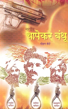 Chapekar Bandhu - चापेकर बंधू