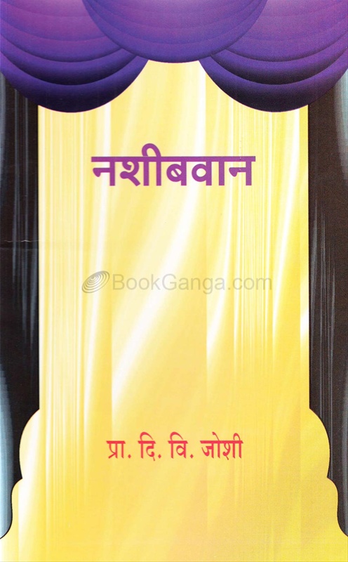 Nashibvan - नशीबवान