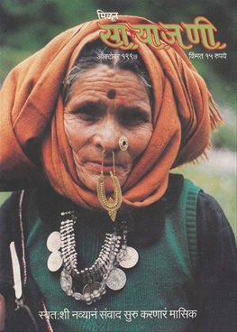 Milun Saryajani October 1997 - मिळून साऱ्याजणी ऑक्टोबर १९९७