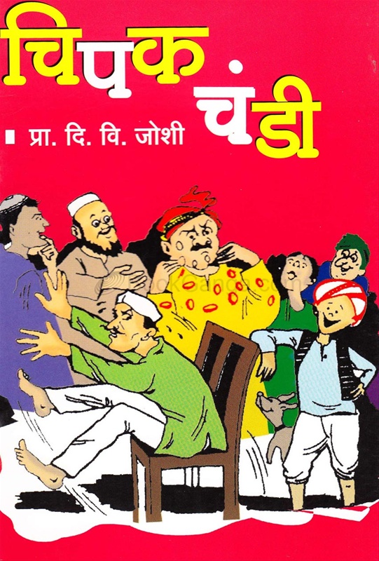 Chipakchandi - चिपकचंडी