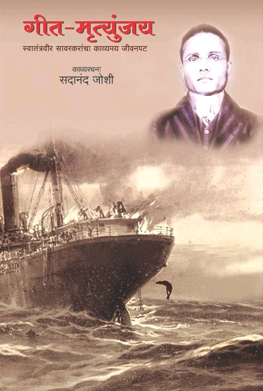 Geet Mrutyunjay - गीत मृत्युंजय