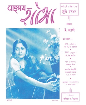 Vangmay Shobha ( July 1941 ) - वाङ्‍‍मय शोभा ( जुलै १९४१ )