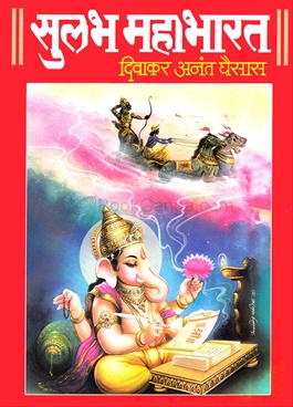 Sulabh Mahabharat