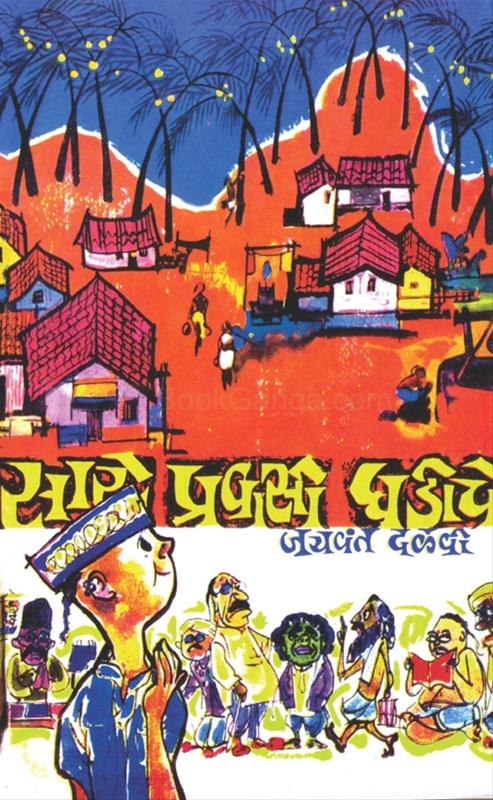 Sare Pravasi Ghadiche - सारे प्रवासी घडीचे