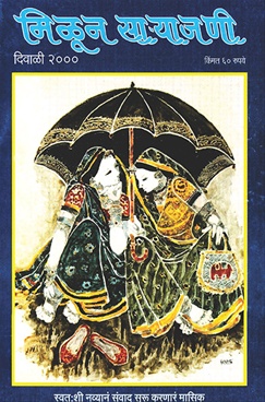 Milun Saryajani October - November 2000 - मिळून साऱ्याजणी ऑक्टोबर - नोव्हेंबर २०००