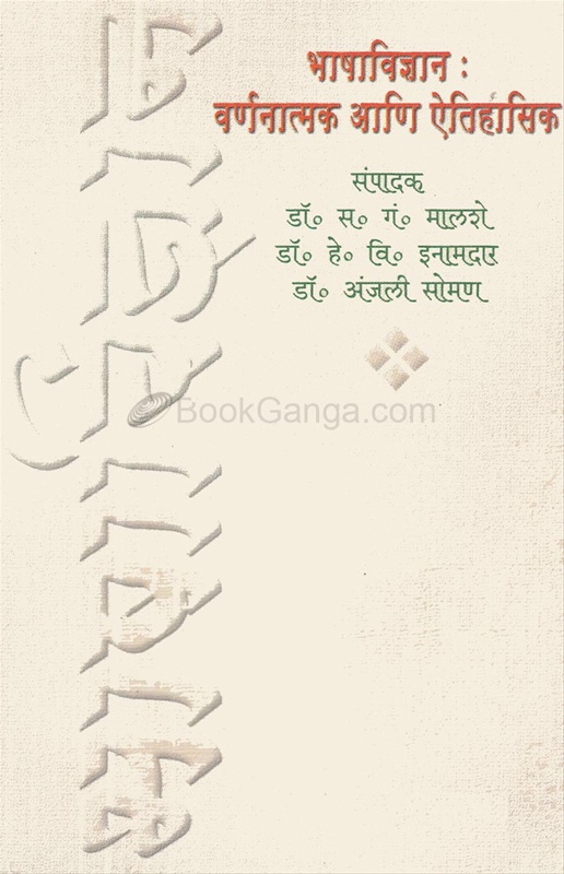Bhashavidnyan : Varnanatmak Ani Aaitihasik - भाषाविज्ञान : वर्णनात्मक आणि ऐतिहासिक