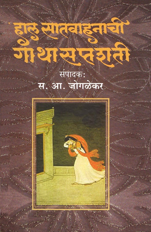 Hal Satvahanachi Gathasaptashati - हाल सातवाहनाची गाथासप्तशती