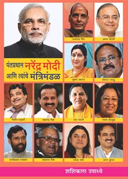 Pantpradhan Narendra Modi Ani Tyanche Mantrimandal Ek Parichay - पंतप्रधान नरेंद्र मोदी आणि त्यांचे मंत्रिमंडळ एक परिचय