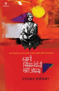 Swami Vivekanandanchi Khari Olakh