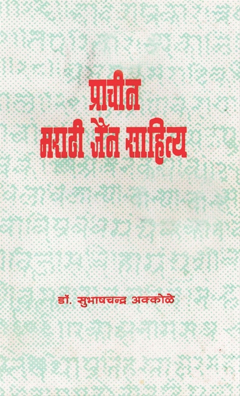 Prachin Marathi Jain Sahitya - प्राचीन मराठी जैन साहित्य