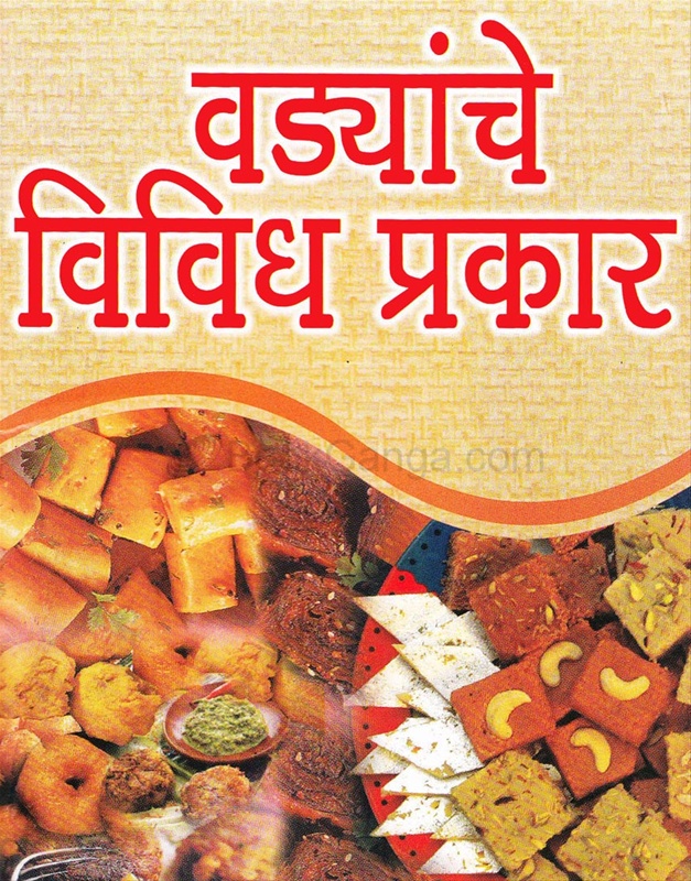 Vadyanche Vividh Prakar - वडयांचे विविध प्रकार