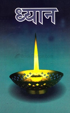 Dhyan (Hindi) - ध्यान (हिंदी)