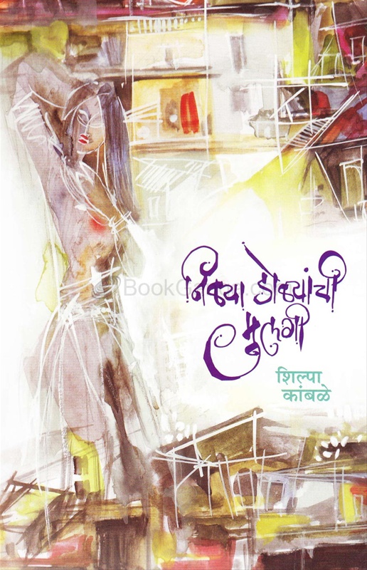 Nilya Dolyanchi Mulgi - निळ्या डोळ्यांची मुलगी