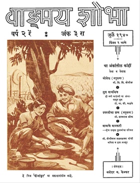 Vangmay Shobha ( July 1940 ) - वाङ्‍‍मय शोभा ( जुलै १९४० )