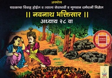Navnath Bhaktisar Adhyay 28 Va - नवनाथ भक्तिसार अध्याय २८ वा
