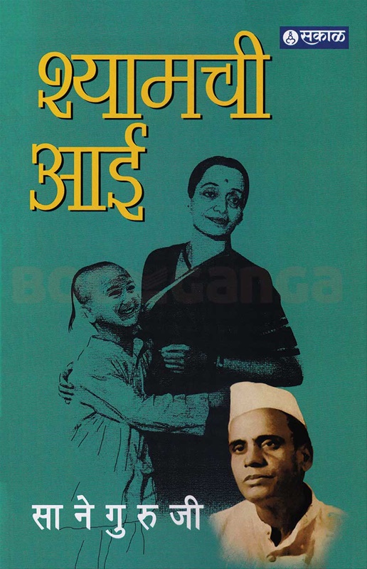 Shyamchi Aai - श्यामची आई