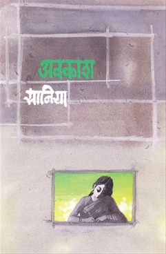 Avakash - अवकाश