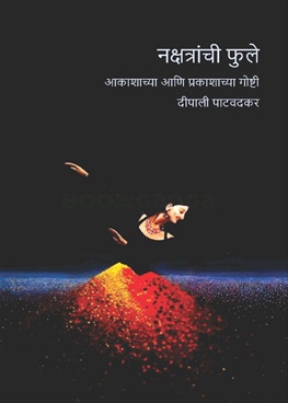 Nakshtranchi Fule - नक्षत्रांची फुले
