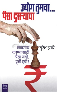 Udyog Tumcha Paisa Dusryacha - उद्योग तुमचा पैसा दुसऱ्याचा