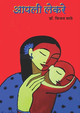 Aapli Lekare - आपली लेकरे