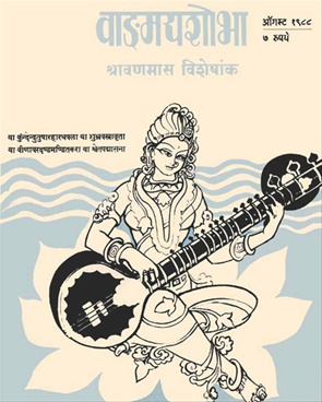 Vangmay Shobha ( August 1988 ) - वाङ्‍‍मय शोभा ( ऑगस्ट १९८८ )
