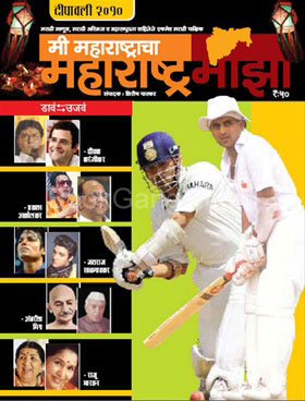 Mi Maharashtracha Maharashtra Maza (2010) Diwali Ank 2010 - मी महाराष्ट्राचा महाराष्ट्र माझा (२०१०) दिवाळी अंक २०१०