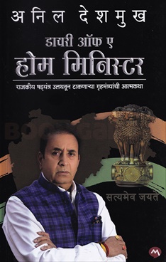 Diary Of A Home Minister (Marahi)