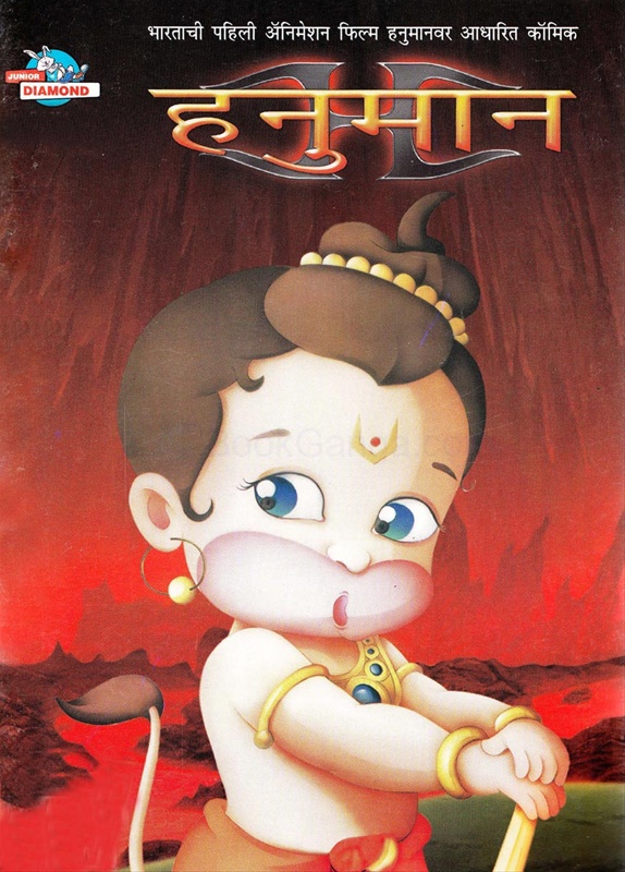 Hanuman - हनुमान