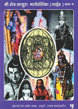 Shree Shetra Lasuraa Margadarshika Bhag 5 - श्री क्षेत्र लासुरा मार्गदर्शिका भाग-५