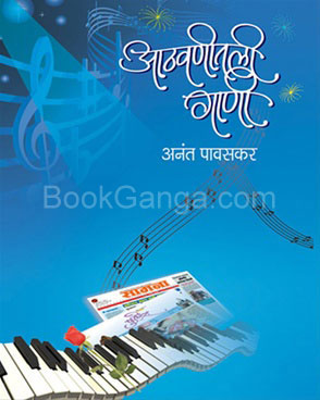 Athavanitali Gani - आठवणीतली गाणी