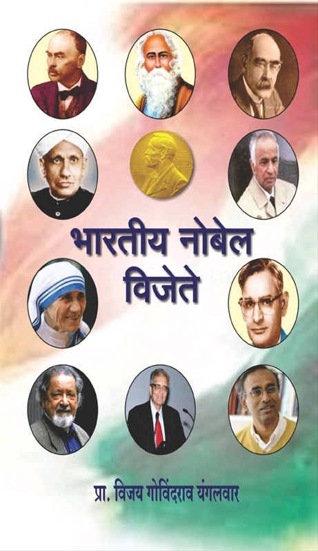 Bhartiya Nobel Vijete - भारतीय नोबेल विजेते