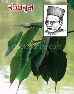 Bodhivruksh - बोधिवृक्ष
