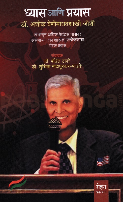 Dhyas Aani Prayas - ध्यास आणि प्रयास