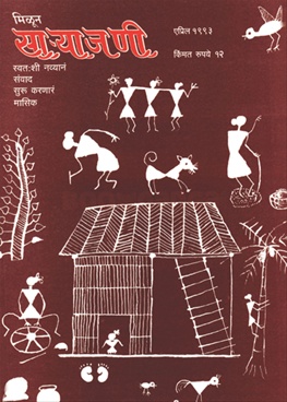 Milun Saryajani April 1993 - मिळून साऱ्याजणी एप्रिल १९९३