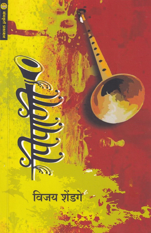 Pipani - पिपाणी