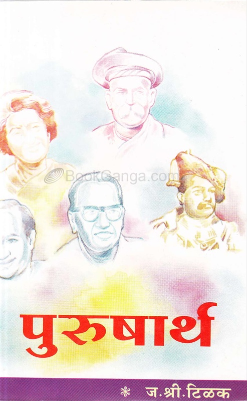 Purusharth - पुरुषार्थ