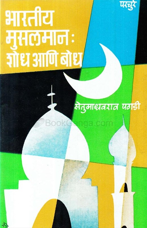 Bhartiy Musalman Shodh Ani Bodh - भारतीय मुसलमान: शोध आणि बोध
