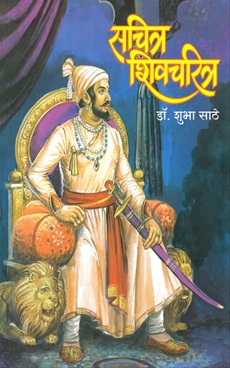 Sachitra Shivcharitra - सचित्र शिवचरित्र