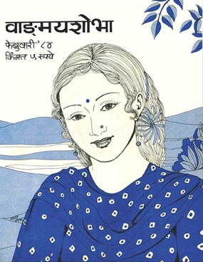 Vangmay Shobha ( February 1984 ) - वाङ्‍‍मय शोभा ( फेब्रुवारी १९८४ )