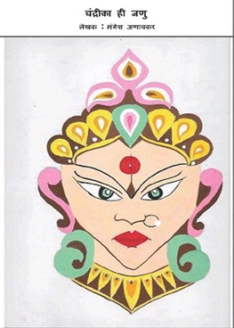 Chandrika Hee Janu Ek Anki Natak - चंद्रीका ही जणू एक अंकी नाटक