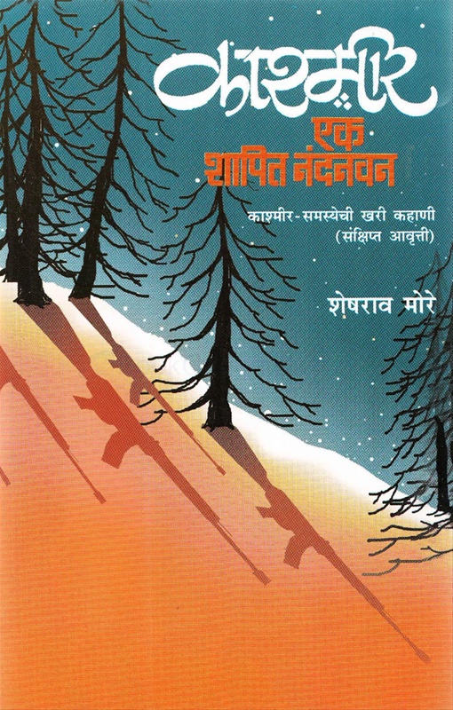 Kashmir Ek Shapit Nandanvan Kashmir Samasyechi Khari Kahani - काश्मीर एक शापित नंदनवन काश्मीर-समस्येची खरी कहाणी